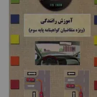 آموزش خصوصی تعلیم رانندگی ۱۰۰٪تضمینی
