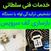 نشت یابی آب فاضلاب رفع نم سرویس پیروزی آهنگ افسریه