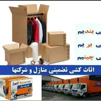 اسباب کشی باربری-کارگر - بسته بندی و چیدمان وسایل|خدمات حمل و نقل|تهران, تهرانپارس غربی|دیوار