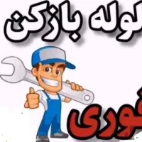بازکردن لوله فاضلاب.. با فنر برقی