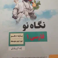فارسی دهم نگاه نو