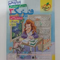 کتاب تست فیزیک پایه و دوازدهم