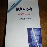 کتاب پاسخ به تاریخ اثر محمدرضا شاه پهلوی|کتاب و مجله تاریخی|اصفهان, عسگریه|دیوار