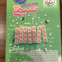 کتاب تست شیمی دوازدهم خیلی سبز