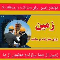 خواهان زمین برای مشارکت در ساخت