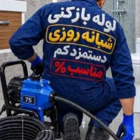 همه مناطق زنجان لوله بازکن فوری۵۰٪تخفیف شبانه روزی