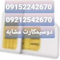 دو سیمکارت مشابه