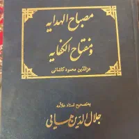 کتاب مصباح الهدایه و مفتاح الکفایه