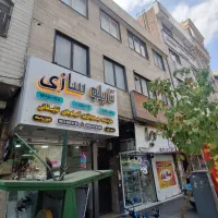 55 متر طبقه سوم بر خیابان پیروزی