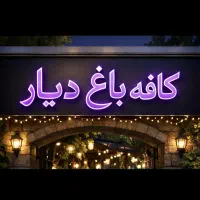 بفرمایید کافه باغ قلیان قلیون فرمانیه شاندیز