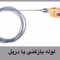 لوله بازکنی احمدی