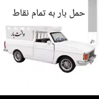 باربری(پیکان بار)حمل بار اسباب کشی پیکان وانت