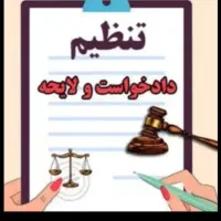تنظیم دادخواست و لایحه فوری - قیمت مناسب--