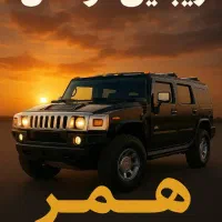 تورخاص قشم باهامر آمریکایی و تویوتا هایلوکس وآفرود