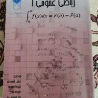 کتاب ریاضی عمومی یک