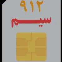 سیم‌کارت ۹۱۲