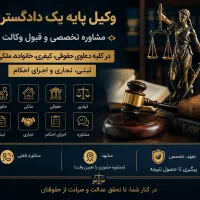 وکیل پایه یک دادگستری. عادلانه ترین و کمترین قیمت.