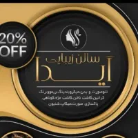 آف کلیه خدمات زیبایی فاز7