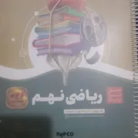کتاب ریاضی نهم (سیر تا پیاز)