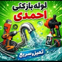 لوله بازکنی تخلیه چاه شبانه روزی فوری( نسیم شهر)