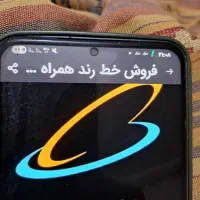 خط رند 09121939234 و 09122959551|سیمکارت|چهارباغ, |دیوار