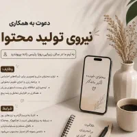 جذب نیروی تولید محتوا در سالن زیبایی