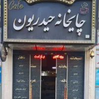 کارگر ساده قهوه خانه