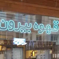 نئون پلکسی قهوه بیرون بر