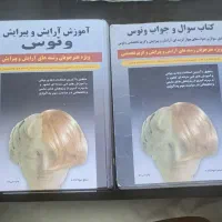 کناب تست ارایش پیرایش وکتاب اموزش