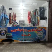 خشکشویی و پتوشویی رخت