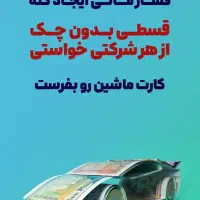 بیمه شخص ثالث نقدواقساط ۱۱ماه مکان کوروش