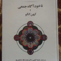 کتاب ناخوداگاه جمعی