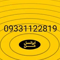 سیم کارت رنددائمی ایرانسل