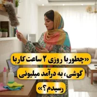 کاردرمنزل برای بانوان