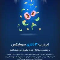 هدیه ۳ دلاری سرمایکس