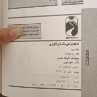 کتاب معجزه شکرگزاری|کتاب و مجله ادبی|ارومیه, |دیوار