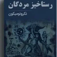 کتاب رستاخیز مردگان