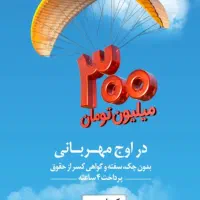 فروش ۳۰۰ ملیون امتیاز ۱۸ ماهه مهربانی