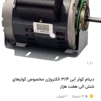 موتور کولر ۳/۴ پرقدرت بالیوز حرارتی|کولر آبی|مشهد, کشاورز|دیوار