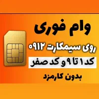وام فوری روی سیمکارت همراه اول ۰۹۱۲