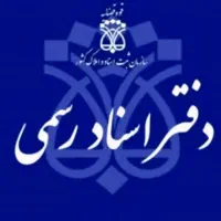 استخدام کارمند دفترخانه اسناد