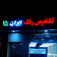 کارشناسی رنگ و بدنه خودرو (ایران ۱۵)
