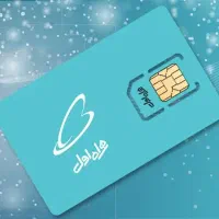 سیم کارت دائمی همراه اول