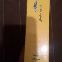 جنایات و مکافات/داستایوفسکی/کتاب|کتاب و مجله ادبی|تهران, صادقیه|دیوار