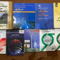 مجموعه کتابهای دانشگاهی عمران