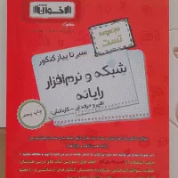 کتاب کار رشته شبکه و نرم افزار