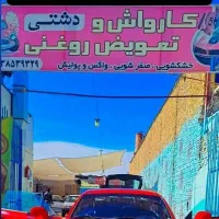 کارگر کارواش