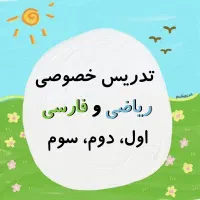 تدریس خصوصی ریاضی و فارسی ابتدایی