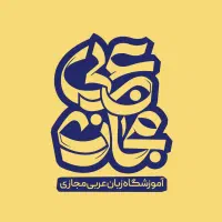 آموزش مکالمه عربی - مکالمه عراقی - عربی فصیح