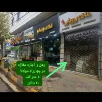 اجاره مغازه ۲۰ متری چهارراه مولانا جنب داروخانه